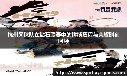 杭州网球队在钻石联赛中的拼搏历程与荣耀时刻回顾