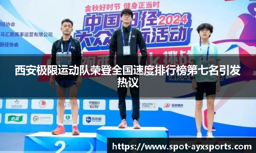 西安极限运动队荣登全国速度排行榜第七名引发热议