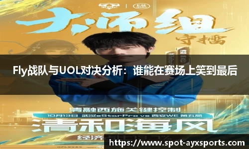 Fly战队与UOL对决分析:谁能在赛场上笑到最后
