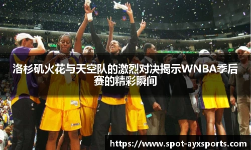 洛杉矶火花与天空队的激烈对决揭示WNBA季后赛的精彩瞬间