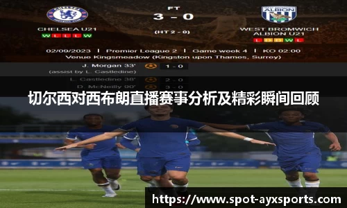 切尔西对西布朗直播赛事分析及精彩瞬间回顾